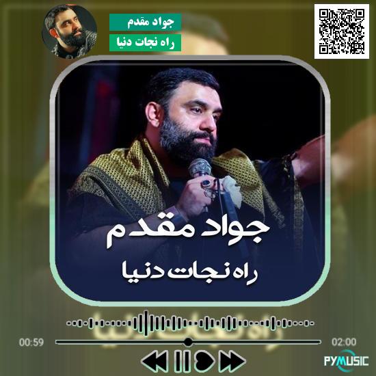 دانلود نماهنگ راه نجات دنیا جواد مقدم 2 دانلود نماهنگ راه نجات دنیا جواد مقدم